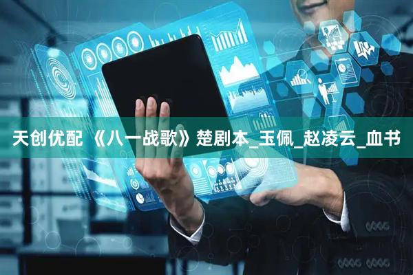 天创优配 《八一战歌》楚剧本_玉佩_赵凌云_血书