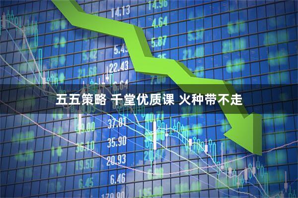 五五策略 千堂优质课 火种带不走